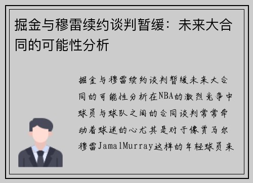 掘金与穆雷续约谈判暂缓：未来大合同的可能性分析