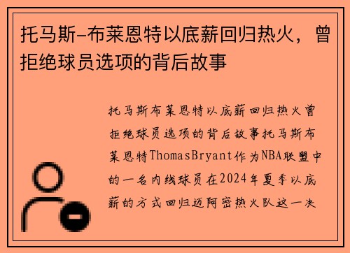 托马斯-布莱恩特以底薪回归热火，曾拒绝球员选项的背后故事
