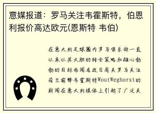 意媒报道：罗马关注韦霍斯特，伯恩利报价高达欧元(恩斯特 韦伯)