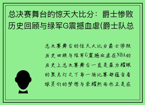 总决赛舞台的惊天大比分：爵士惨败历史回顾与绿军G震撼血虐(爵士队总决赛)