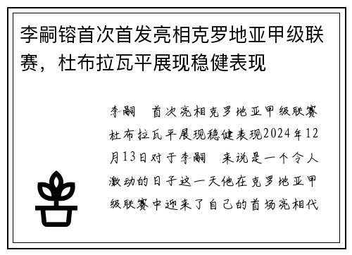 李嗣镕首次首发亮相克罗地亚甲级联赛，杜布拉瓦平展现稳健表现