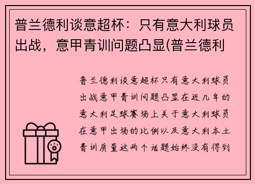 普兰德利谈意超杯：只有意大利球员出战，意甲青训问题凸显(普兰德利 意大利)