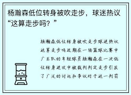 杨瀚森低位转身被吹走步，球迷热议“这算走步吗？”