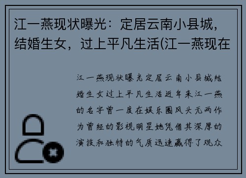 江一燕现状曝光：定居云南小县城，结婚生女，过上平凡生活(江一燕现在怎么样了)