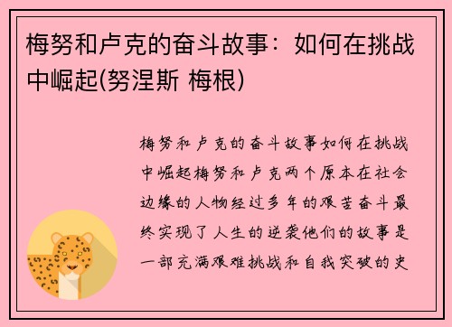 梅努和卢克的奋斗故事：如何在挑战中崛起(努涅斯 梅根)