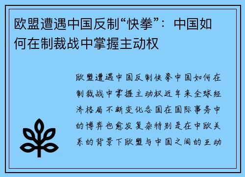 欧盟遭遇中国反制“快拳”：中国如何在制裁战中掌握主动权