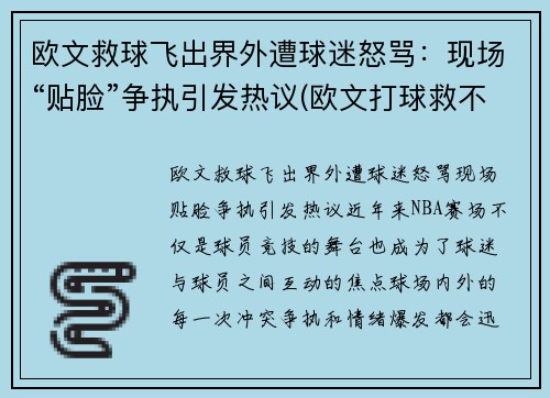 欧文救球飞出界外遭球迷怒骂：现场“贴脸”争执引发热议(欧文打球救不了美国)