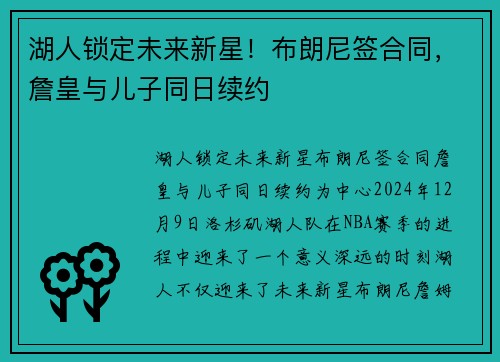 湖人锁定未来新星！布朗尼签合同，詹皇与儿子同日续约