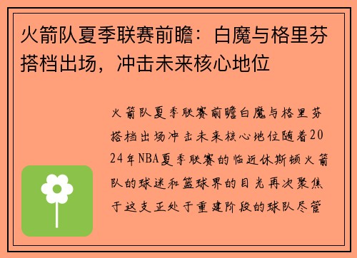 火箭队夏季联赛前瞻：白魔与格里芬搭档出场，冲击未来核心地位