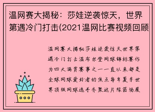 温网赛大揭秘：莎娃逆袭惊天，世界第遇冷门打击(2021温网比赛视频回顾)