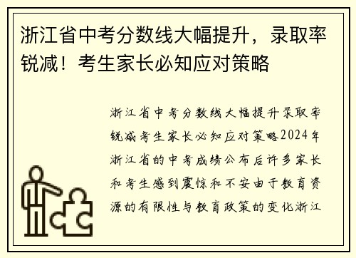 浙江省中考分数线大幅提升，录取率锐减！考生家长必知应对策略
