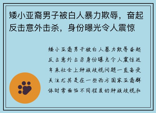 矮小亚裔男子被白人暴力欺辱，奋起反击意外击杀，身份曝光令人震惊