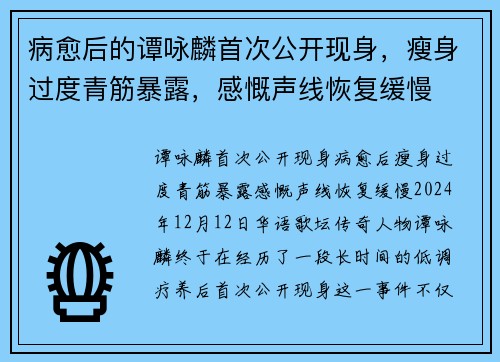 病愈后的谭咏麟首次公开现身，瘦身过度青筋暴露，感慨声线恢复缓慢
