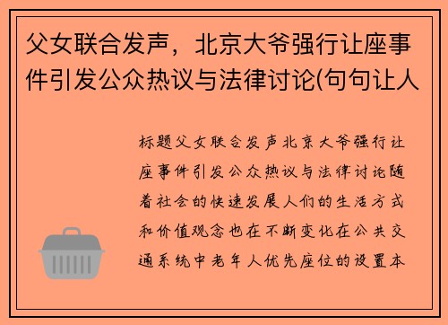 父女联合发声，北京大爷强行让座事件引发公众热议与法律讨论(句句让人意外)