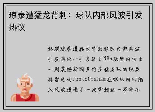 琼泰遭猛龙背刺：球队内部风波引发热议