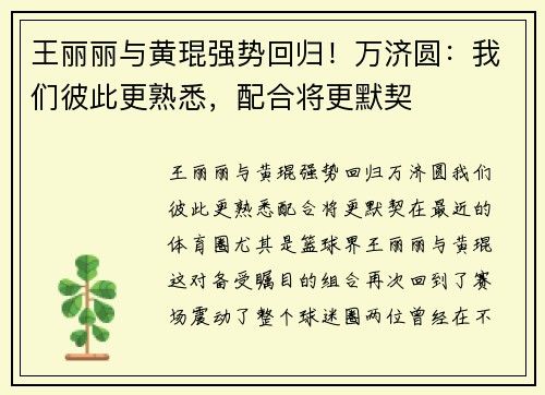 王丽丽与黄琨强势回归！万济圆：我们彼此更熟悉，配合将更默契