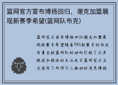篮网官方宣布博扬回归，谢克加盟展现新赛季希望(篮网队布克)