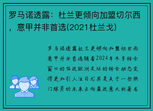 罗马诺透露：杜兰更倾向加盟切尔西，意甲并非首选(2021杜兰戈)