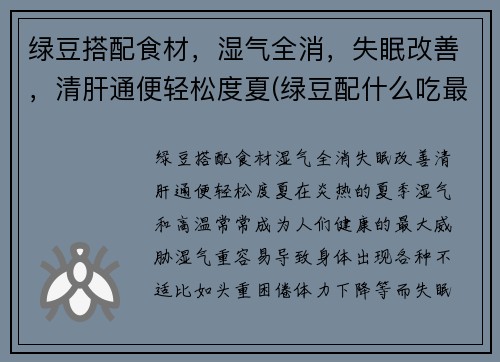 绿豆搭配食材，湿气全消，失眠改善，清肝通便轻松度夏(绿豆配什么吃最好)