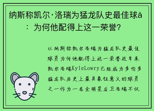 纳斯称凯尔·洛瑞为猛龙队史最佳球员：为何他配得上这一荣誉？
