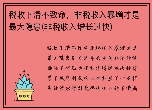 税收下滑不致命，非税收入暴增才是最大隐患(非税收入增长过快)