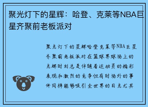聚光灯下的星辉：哈登、克莱等NBA巨星齐聚前老板派对