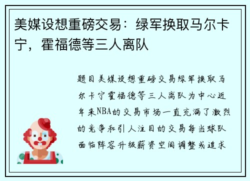 美媒设想重磅交易：绿军换取马尔卡宁，霍福德等三人离队