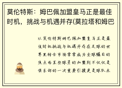 莫伦特斯：姆巴佩加盟皇马正是最佳时机，挑战与机遇并存(莫拉塔和姆巴佩)