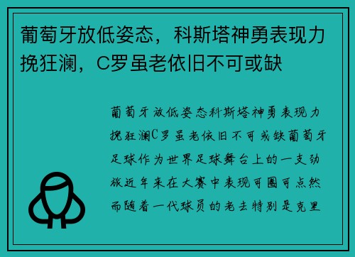 葡萄牙放低姿态，科斯塔神勇表现力挽狂澜，C罗虽老依旧不可或缺