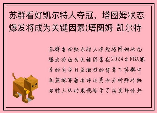 苏群看好凯尔特人夺冠，塔图姆状态爆发将成为关键因素(塔图姆 凯尔特人)