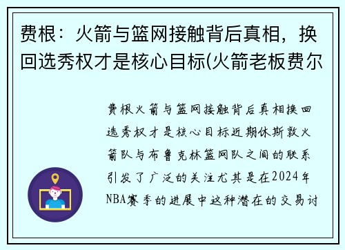 费根：火箭与篮网接触背后真相，换回选秀权才是核心目标(火箭老板费尔蒂塔百科)