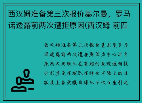 西汉姆准备第三次报价基尔曼，罗马诺透露前两次遭拒原因(西汉姆 前四)