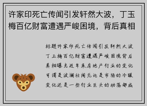 许家印死亡传闻引发轩然大波，丁玉梅百亿财富遭遇严峻困境，背后真相曝光