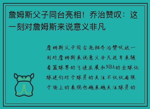 詹姆斯父子同台亮相！乔治赞叹：这一刻对詹姆斯来说意义非凡