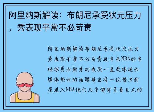 阿里纳斯解读：布朗尼承受状元压力，秀表现平常不必苛责