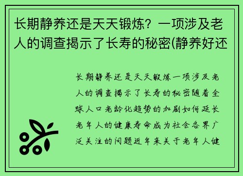 长期静养还是天天锻炼？一项涉及老人的调查揭示了长寿的秘密(静养好还是天天锻炼好)