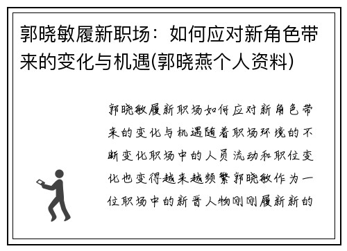 郭晓敏履新职场：如何应对新角色带来的变化与机遇(郭晓燕个人资料)