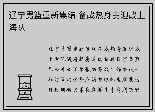 辽宁男篮重新集结 备战热身赛迎战上海队