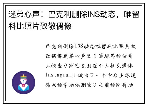 迷弟心声！巴克利删除INS动态，唯留科比照片致敬偶像