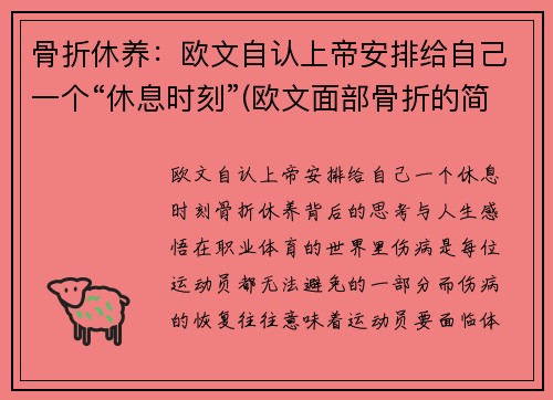骨折休养：欧文自认上帝安排给自己一个“休息时刻”(欧文面部骨折的简介)