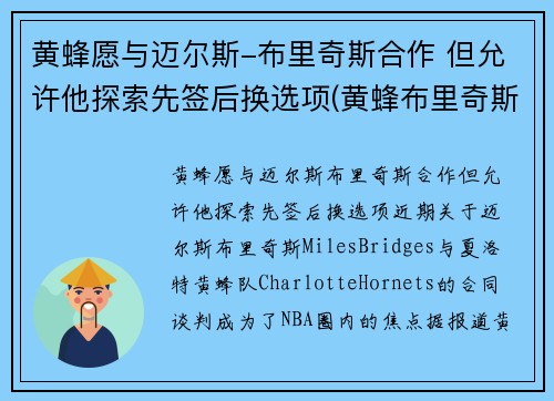 黄蜂愿与迈尔斯-布里奇斯合作 但允许他探索先签后换选项(黄蜂布里奇斯集锦)