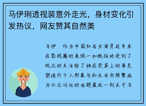 马伊琍透视装意外走光，身材变化引发热议，网友赞其自然美