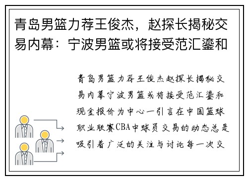 青岛男篮力荐王俊杰，赵探长揭秘交易内幕：宁波男篮或将接受范汇鎏和现金报价