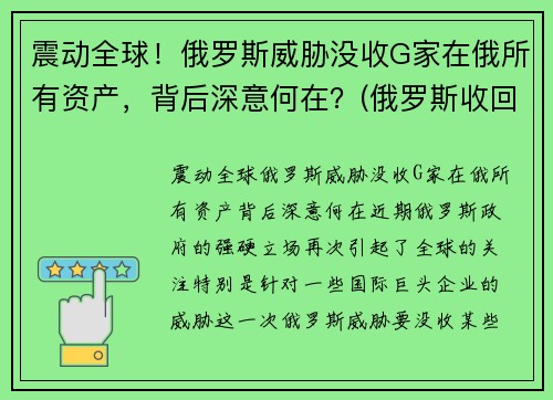 震动全球！俄罗斯威胁没收G家在俄所有资产，背后深意何在？(俄罗斯收回国有资源了吗)