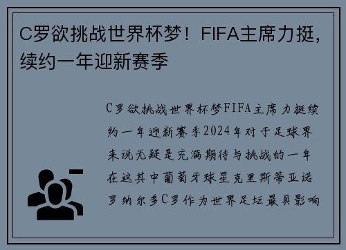 C罗欲挑战世界杯梦！FIFA主席力挺，续约一年迎新赛季