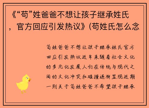 《“苟”姓爸爸不想让孩子继承姓氏，官方回应引发热议》(苟姓氏怎么念)