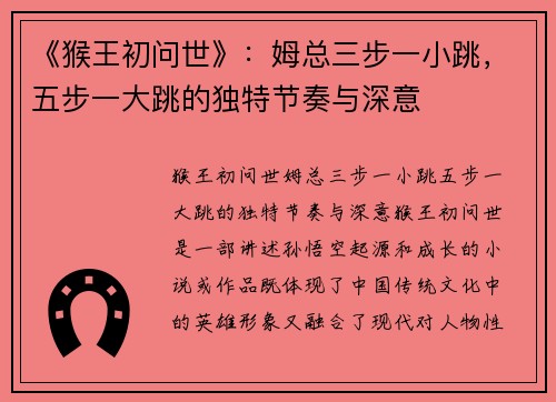 《猴王初问世》：姆总三步一小跳，五步一大跳的独特节奏与深意