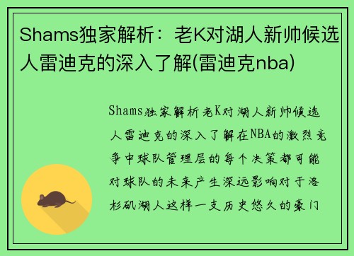 Shams独家解析：老K对湖人新帅候选人雷迪克的深入了解(雷迪克nba)