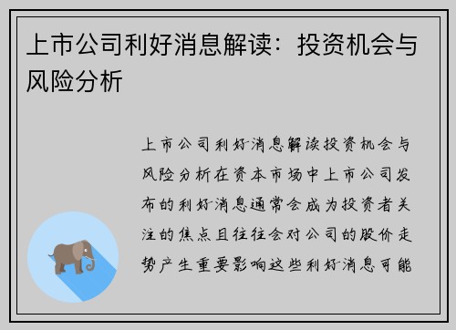 上市公司利好消息解读：投资机会与风险分析