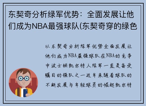 东契奇分析绿军优势：全面发展让他们成为NBA最强球队(东契奇穿的绿色球鞋)